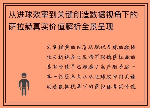 从进球效率到关键创造数据视角下的萨拉赫真实价值解析全景呈现