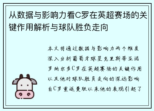 从数据与影响力看C罗在英超赛场的关键作用解析与球队胜负走向