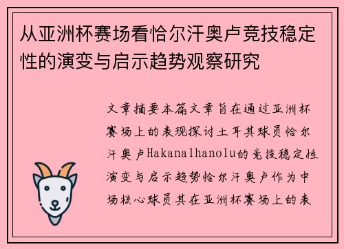 从亚洲杯赛场看恰尔汗奥卢竞技稳定性的演变与启示趋势观察研究