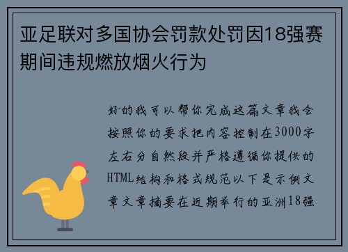 亚足联对多国协会罚款处罚因18强赛期间违规燃放烟火行为 亚足联对多国协会罚款处罚因18强赛期间违规燃放烟火行为
