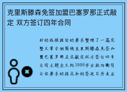 克里斯滕森免签加盟巴塞罗那正式敲定 双方签订四年合同