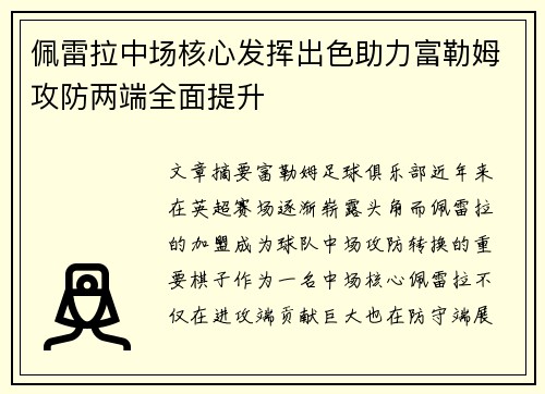 佩雷拉中场核心发挥出色助力富勒姆攻防两端全面提升
