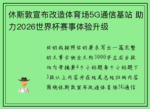 休斯敦宣布改造体育场5G通信基站 助力2026世界杯赛事体验升级