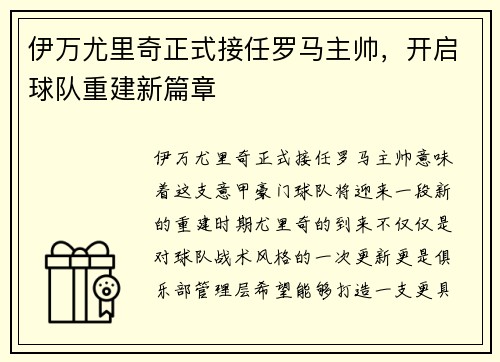 伊万尤里奇正式接任罗马主帅，开启球队重建新篇章