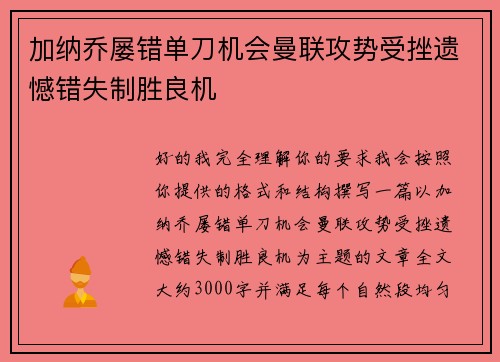 加纳乔屡错单刀机会曼联攻势受挫遗憾错失制胜良机