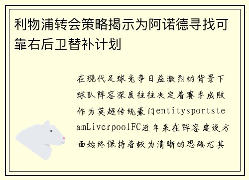 利物浦转会策略揭示为阿诺德寻找可靠右后卫替补计划