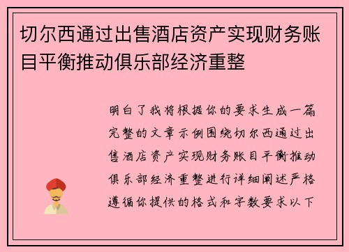 切尔西通过出售酒店资产实现财务账目平衡推动俱乐部经济重整