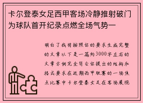 卡尔登泰女足西甲客场冷静推射破门为球队首开纪录点燃全场气势一
