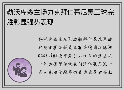 勒沃库森主场力克拜仁慕尼黑三球完胜彰显强势表现 勒沃库森主场力克拜仁慕尼黑三球完胜彰显强势表现