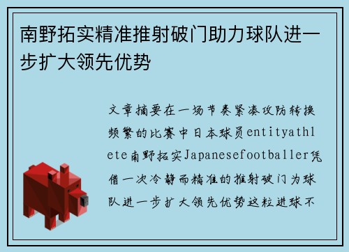 南野拓实精准推射破门助力球队进一步扩大领先优势