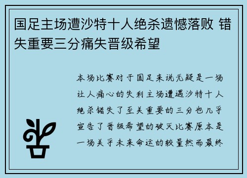 国足主场遭沙特十人绝杀遗憾落败 错失重要三分痛失晋级希望