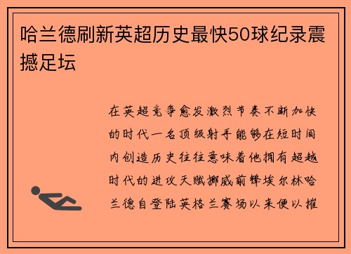 哈兰德刷新英超历史最快50球纪录震撼足坛 哈兰德刷新英超历史最快50球纪录震撼足坛