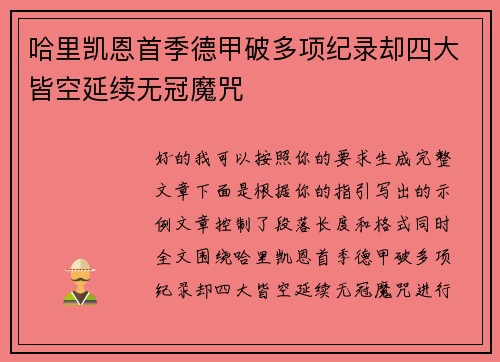 哈里凯恩首季德甲破多项纪录却四大皆空延续无冠魔咒