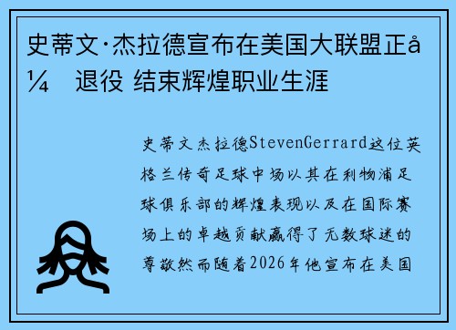 史蒂文·杰拉德宣布在美国大联盟正式退役 结束辉煌职业生涯