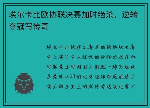 埃尔卡比欧协联决赛加时绝杀，逆转夺冠写传奇