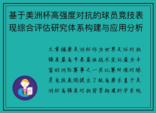 基于美洲杯高强度对抗的球员竞技表现综合评估研究体系构建与应用分析