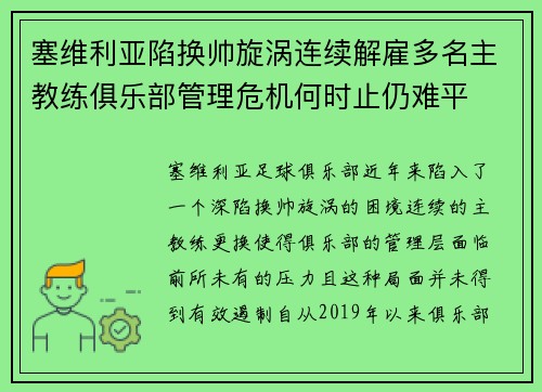 塞维利亚陷换帅旋涡连续解雇多名主教练俱乐部管理危机何时止仍难平