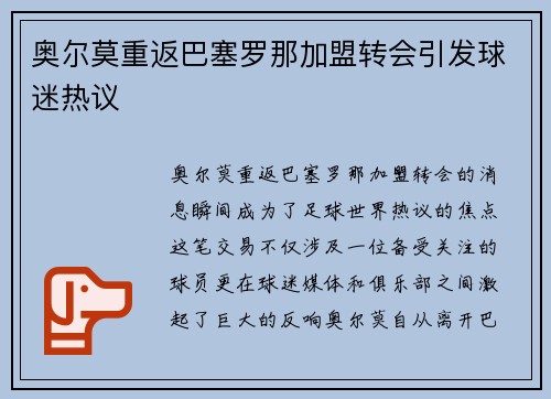奥尔莫重返巴塞罗那加盟转会引发球迷热议