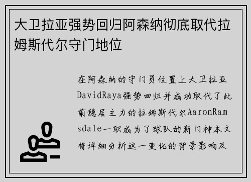 大卫拉亚强势回归阿森纳彻底取代拉姆斯代尔守门地位