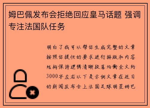姆巴佩发布会拒绝回应皇马话题 强调专注法国队任务