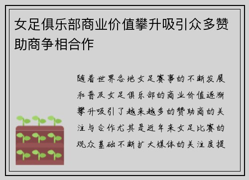 女足俱乐部商业价值攀升吸引众多赞助商争相合作