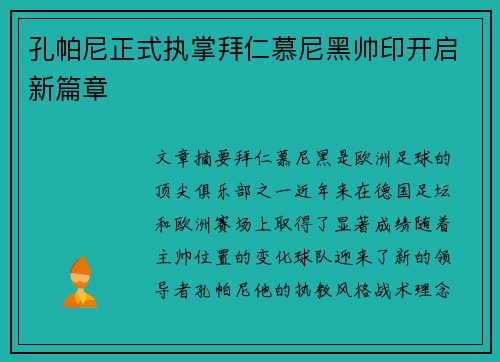 孔帕尼正式执掌拜仁慕尼黑帅印开启新篇章 孔帕尼正式执掌拜仁慕尼黑帅印开启新篇章