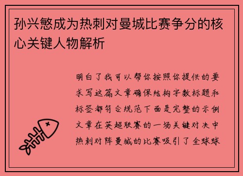 孙兴慜成为热刺对曼城比赛争分的核心关键人物解析