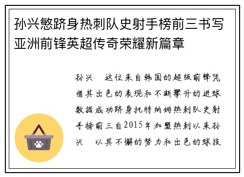 孙兴慜跻身热刺队史射手榜前三书写亚洲前锋英超传奇荣耀新篇章