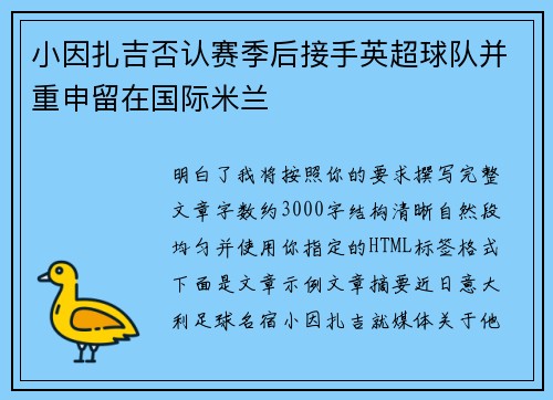 小因扎吉否认赛季后接手英超球队并重申留在国际米兰