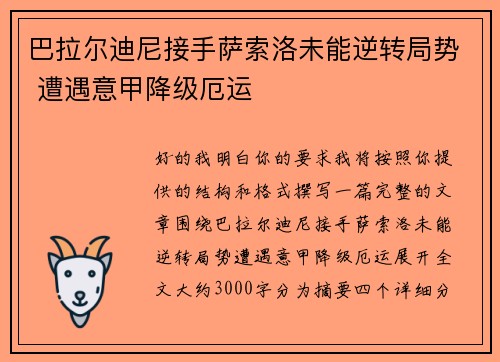 巴拉尔迪尼接手萨索洛未能逆转局势 遭遇意甲降级厄运