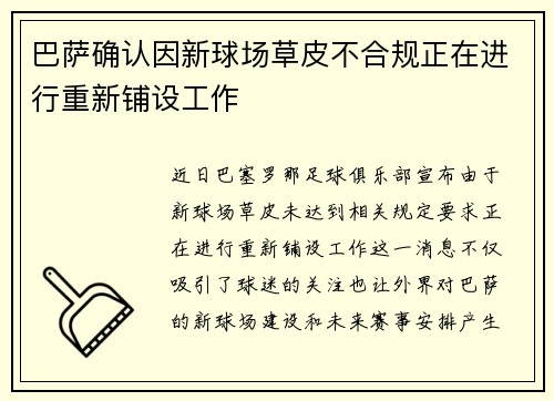 巴萨确认因新球场草皮不合规正在进行重新铺设工作