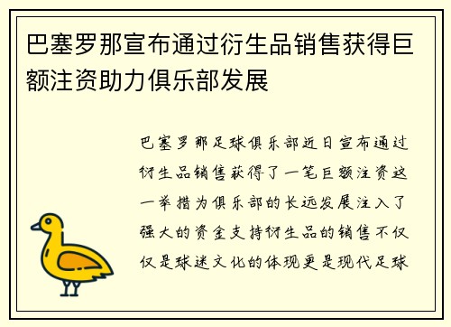 巴塞罗那宣布通过衍生品销售获得巨额注资助力俱乐部发展