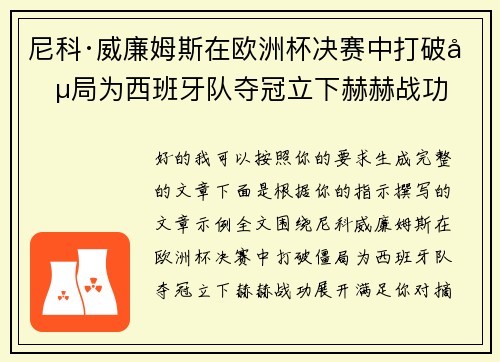 尼科·威廉姆斯在欧洲杯决赛中打破僵局为西班牙队夺冠立下赫赫战功 尼科·威廉姆斯在欧洲杯决赛中打破僵局为西班牙队夺冠立下赫赫战功