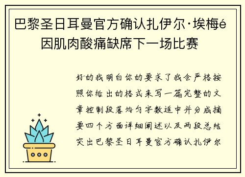 巴黎圣日耳曼官方确认扎伊尔·埃梅里因肌肉酸痛缺席下一场比赛