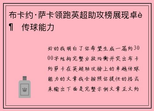 布卡约·萨卡领跑英超助攻榜展现卓越传球能力