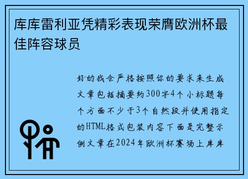 库库雷利亚凭精彩表现荣膺欧洲杯最佳阵容球员