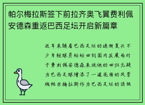 帕尔梅拉斯签下前拉齐奥飞翼费利佩安德森重返巴西足坛开启新篇章 帕尔梅拉斯签下前拉齐奥飞翼费利佩安德森重返巴西足坛开启新篇章