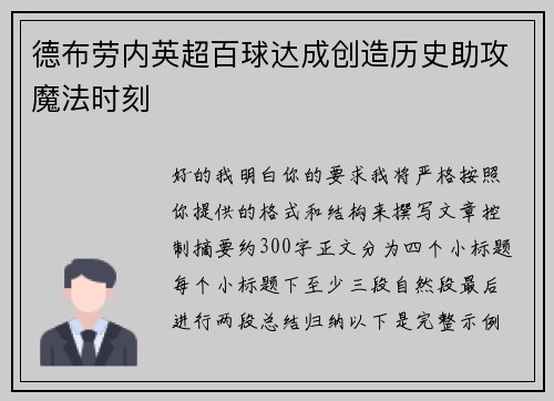 德布劳内英超百球达成创造历史助攻魔法时刻