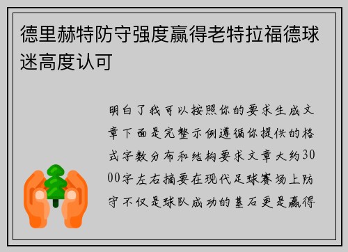 德里赫特防守强度赢得老特拉福德球迷高度认可