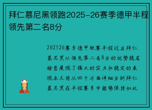拜仁慕尼黑领跑2025-26赛季德甲半程领先第二名8分