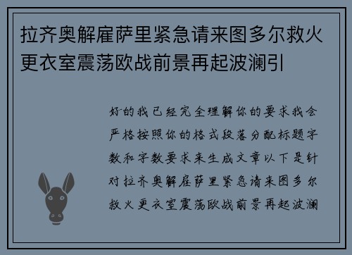 拉齐奥解雇萨里紧急请来图多尔救火更衣室震荡欧战前景再起波澜引