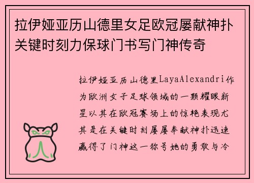 拉伊娅亚历山德里女足欧冠屡献神扑关键时刻力保球门书写门神传奇 拉伊娅亚历山德里女足欧冠屡献神扑关键时刻力保球门书写门神传奇