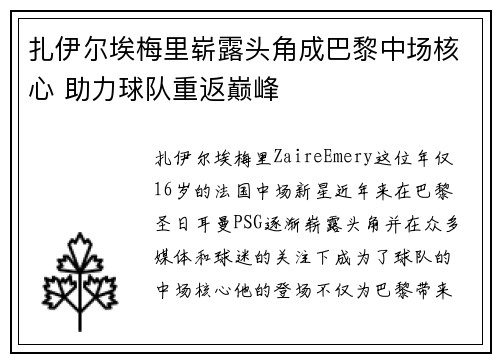 扎伊尔埃梅里崭露头角成巴黎中场核心 助力球队重返巅峰
