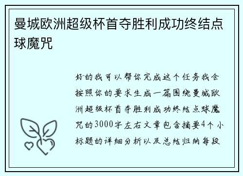 曼城欧洲超级杯首夺胜利成功终结点球魔咒