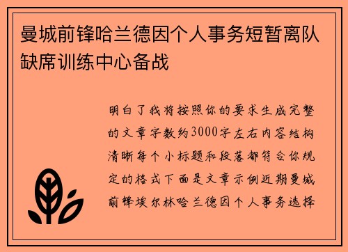 曼城前锋哈兰德因个人事务短暂离队缺席训练中心备战