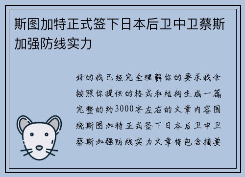 斯图加特正式签下日本后卫中卫蔡斯加强防线实力