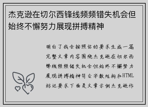 杰克逊在切尔西锋线频频错失机会但始终不懈努力展现拼搏精神