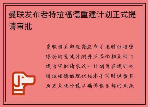 曼联发布老特拉福德重建计划正式提请审批