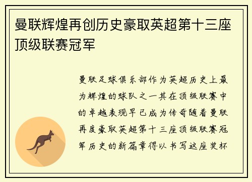 曼联辉煌再创历史豪取英超第十三座顶级联赛冠军 曼联辉煌再创历史豪取英超第十三座顶级联赛冠军
