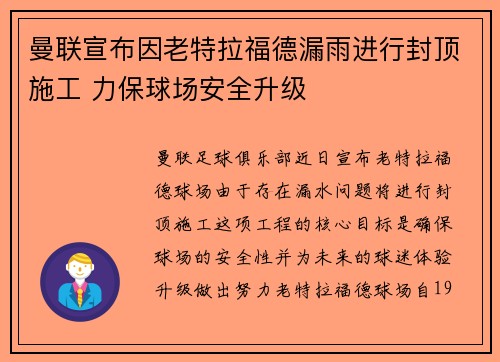 曼联宣布因老特拉福德漏雨进行封顶施工 力保球场安全升级 曼联宣布因老特拉福德漏雨进行封顶施工 力保球场安全升级